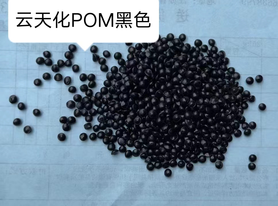 黑色POM M90BK,云天化POM代理