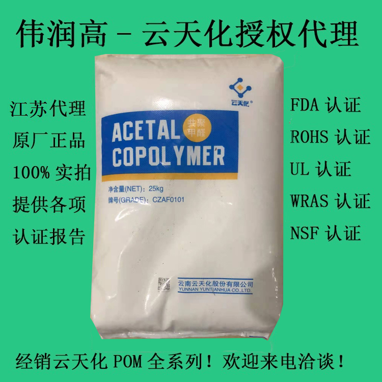 POM CZAF0101，韧性好的POM聚甲醛