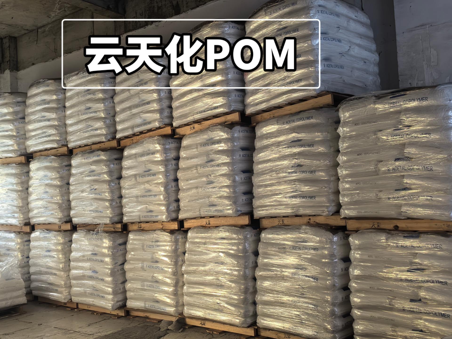 云南云天化POM M25(熔指2.5)苏州上海代理